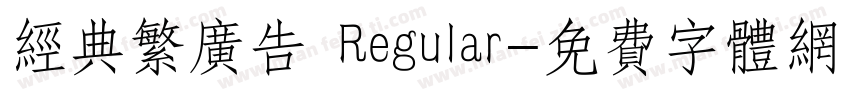 经典繁广告 Regular字体转换